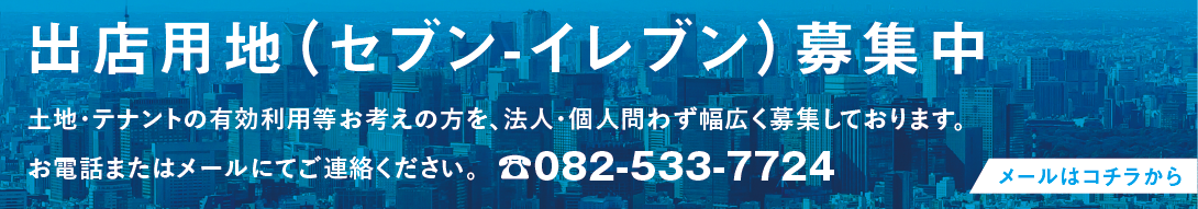 出店用地募集中