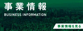 事業情報