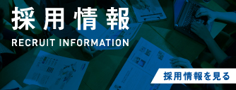 採用情報